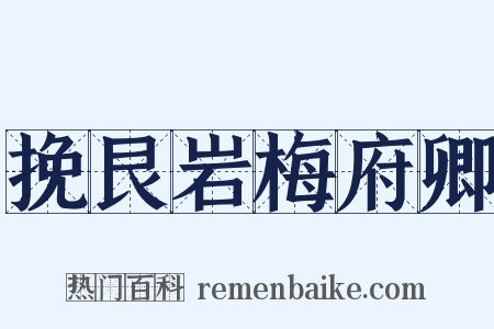 挽艮岩梅府卿是什么意思的图片